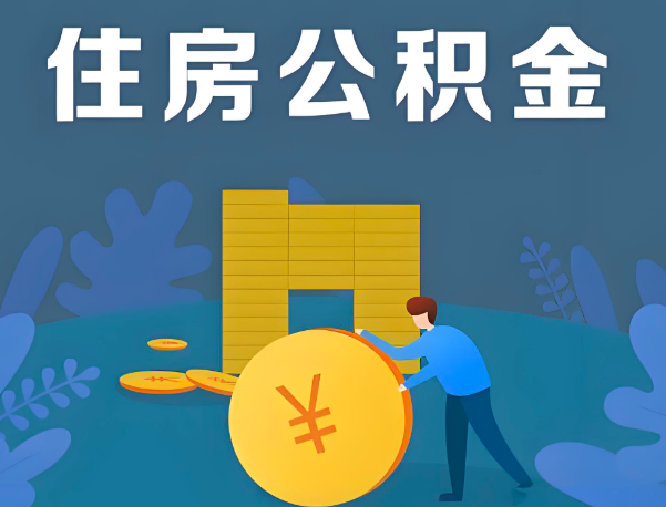 延安公积金代办提取流程百分比能到账的。