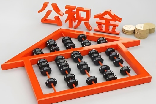 延安代办公积金听说封存的现在也能有办法提取了。