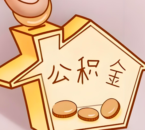 延安封存的公积金多久是期满？提取流程是什么？